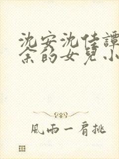 沈安沈佳谭晴多余的女儿小说最新章节