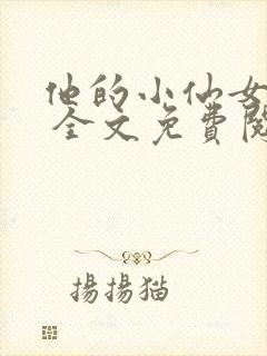 他的小仙女超甜 全文免费阅读