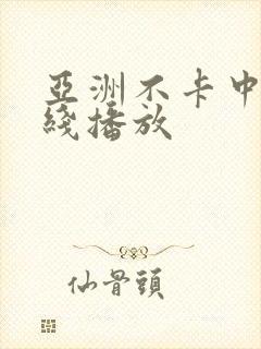 亚洲不卡中文在线播放