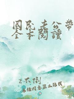 国民老公带回家全本阅读