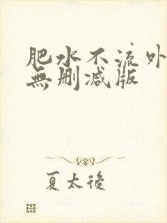 肥水不流外人田无删减版