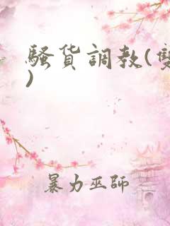 骚货调教(双性)