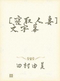 [寝取人妻]中文字幕