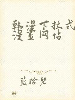 韩漫下拉式免费漫画网站