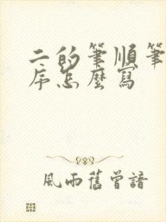 二的笔顺笔画顺序怎么写