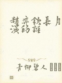 赵弈钦长月烬明演的谁