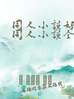 同人小说好看的同人小说全本同人小说