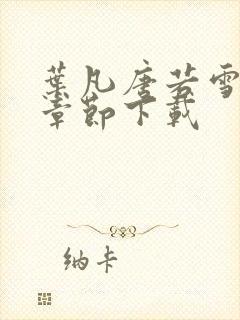 叶凡唐若雪最新章节下载