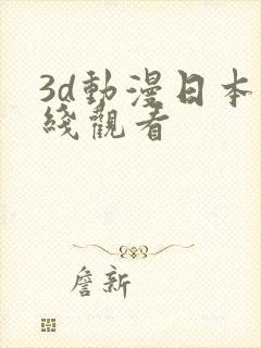 3d动漫日本在线观看