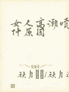 女人高潮喷水是什原因