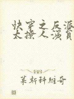 快穿之反派太宠太撩人演员表