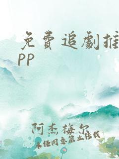 免费追剧推荐app