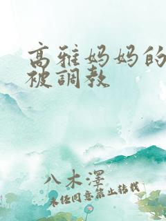 高雅妈妈的沉沦被调教