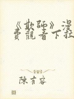 《欺师》漫画免费观看下拉式漫画