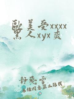 欧美受xxxx黑人xyx爽