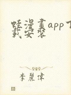 蛙漫画app下载安装