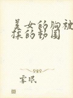 美女的胸被男人揉的动图