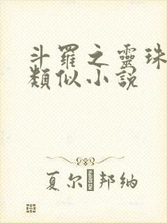 斗罗之灵珠神剑类似小说