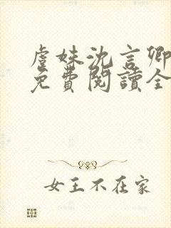 虞姝沈言卿小说免费阅读全文无弹窗