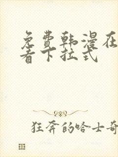 免费韩漫在线观看下拉式