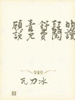 顾青舒段明逸小说免费阅读最新章节