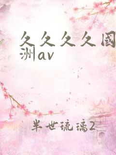 久久久久国产亚洲av