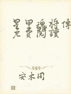 星甲魂将传漫画免费阅读