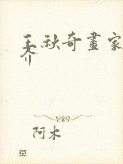 王秋奇画家的简介