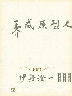 王成原型人物简介