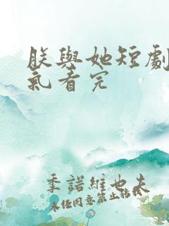 朕与她短剧一口气看完