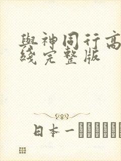 与神同行高清在线完整版