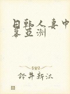 日韩人妻中文字幕亚洲