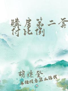 购房第二套房首付比例