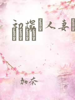 初撮り人妻トキュメント