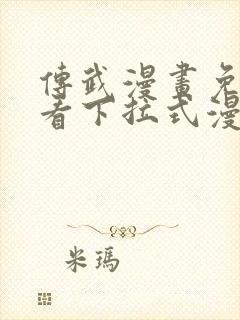 传武漫画免费观看下拉式漫画爱漫画