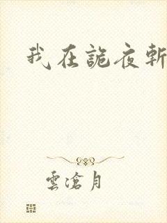 我在诡夜斩神魔