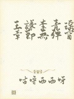 王谦李青瑶最新章节无弹窗笔趣阁