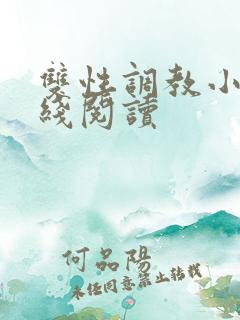 双性调教小说在线阅读