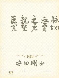 巨龙之血脉进化完整免费txt下载