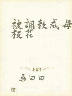 被调教成母狗的校花