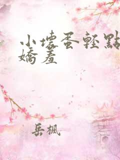 小坏蛋轻点人妻娇羞