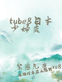 tube8日本少妇爽