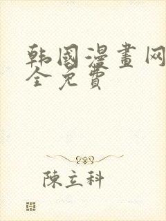 韩国漫画网站大全免费