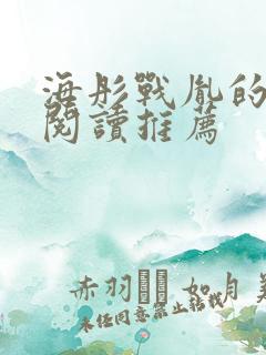 海彤战胤的免费阅读推荐