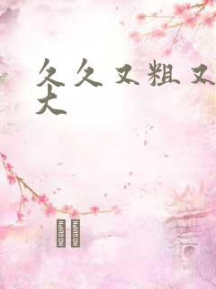 久久又粗又长又大