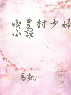 吃农村少妇奶水小说