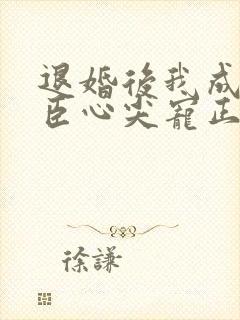 退婚后我成了权臣心尖宠正版