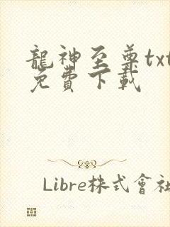 龙神至尊txt免费下载