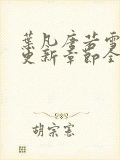 叶凡唐若雪最新更新章节全文免费