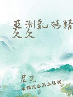 亚洲乱码精品久久久